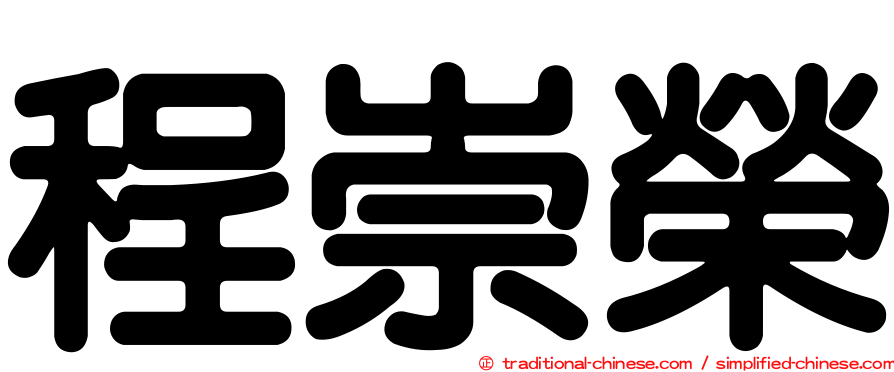 程崇榮