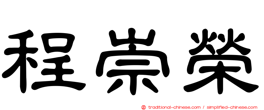 程崇榮