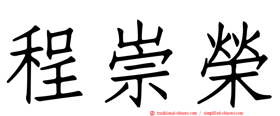 程崇榮