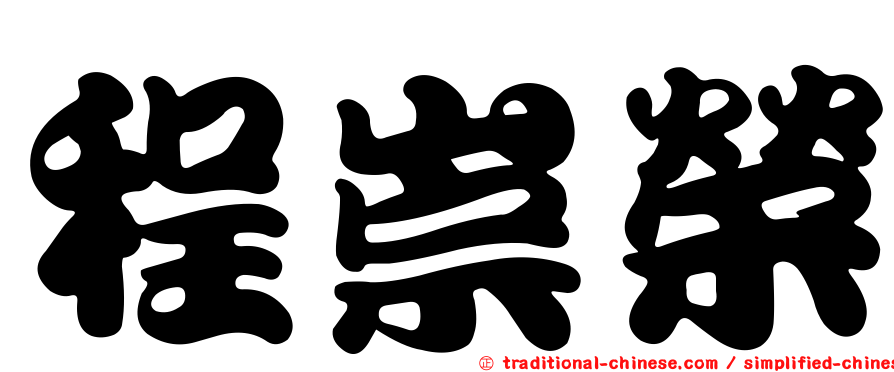 程崇榮