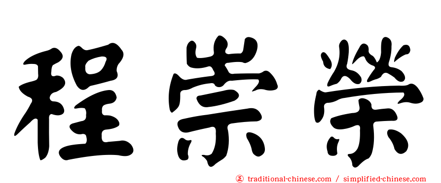 程崇榮