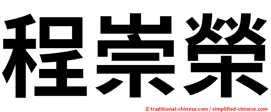 程崇榮
