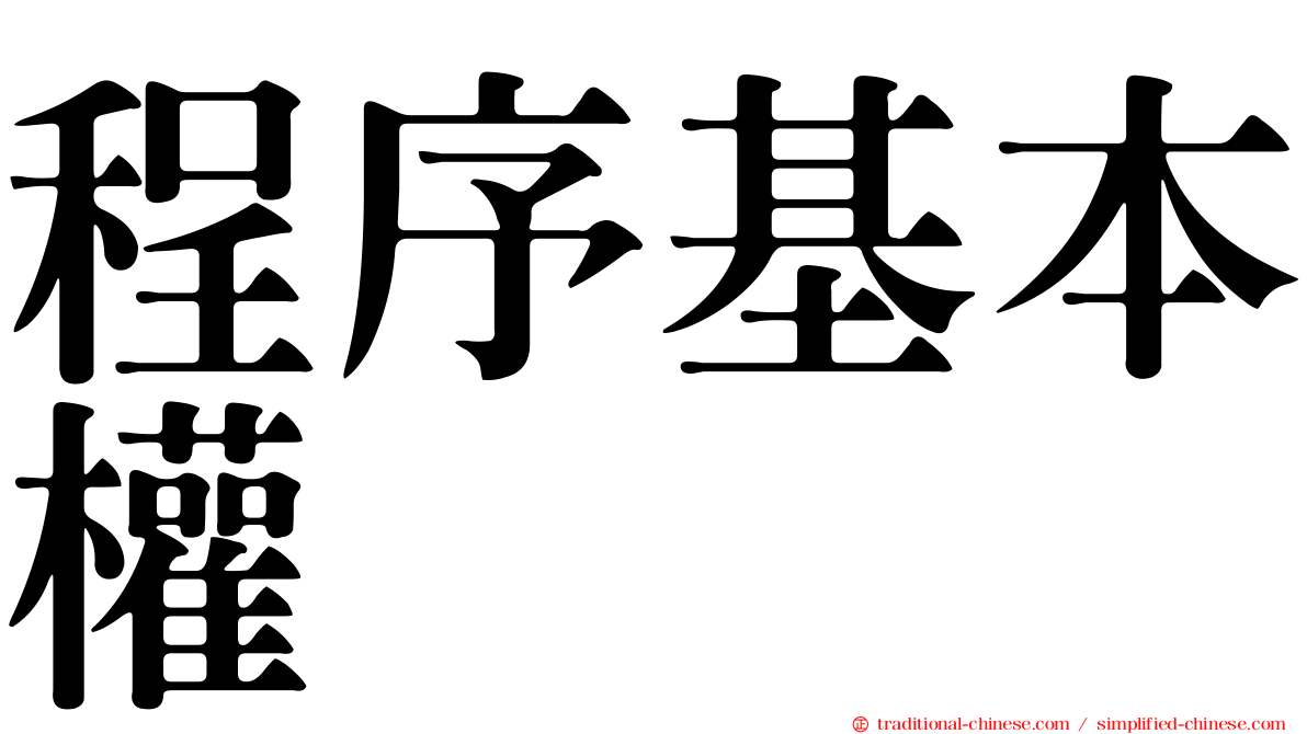 程序基本權