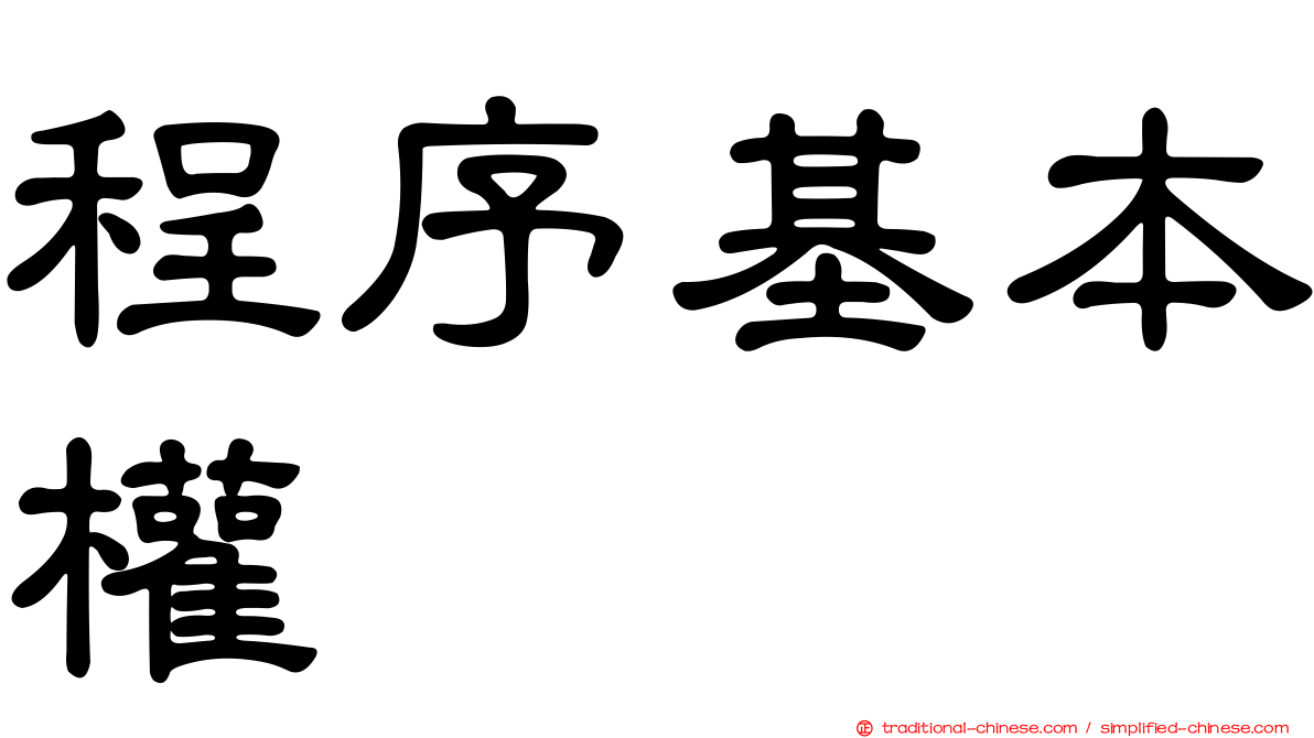 程序基本權