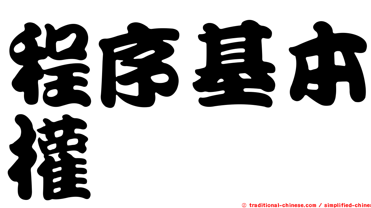 程序基本權