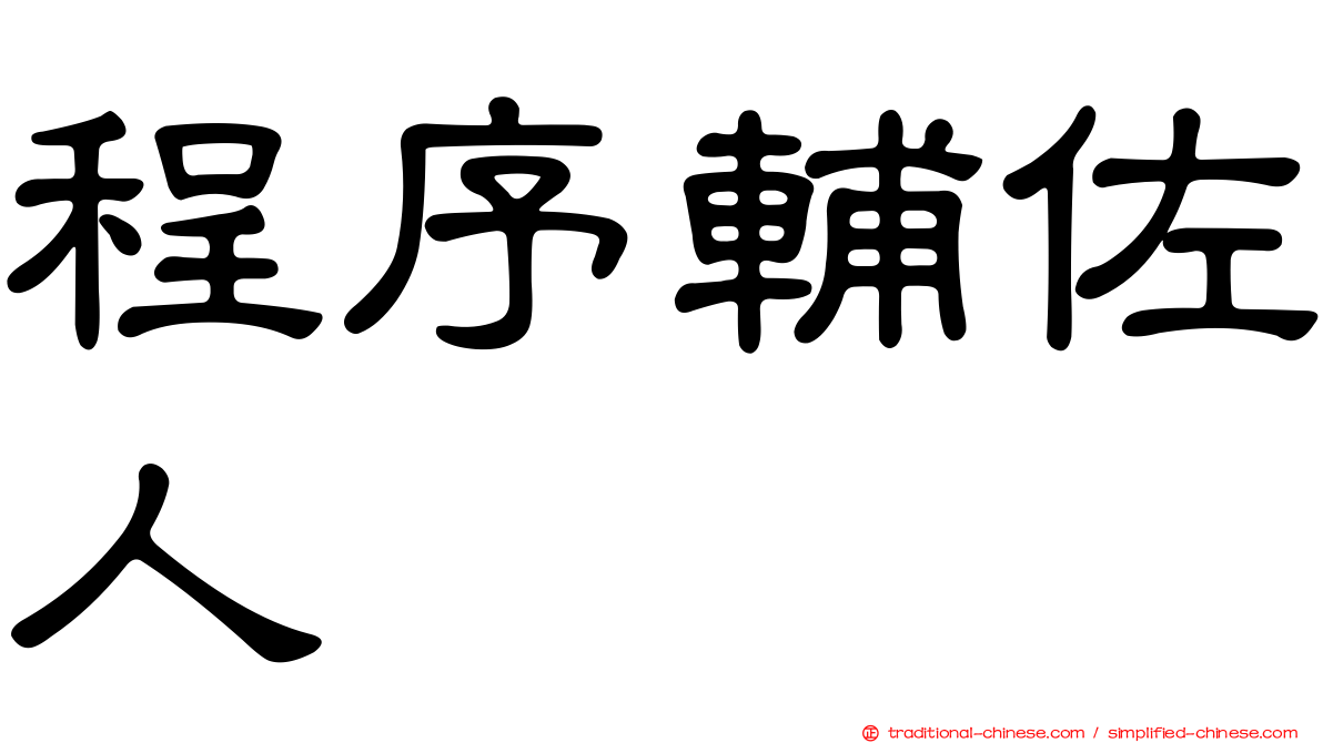程序輔佐人