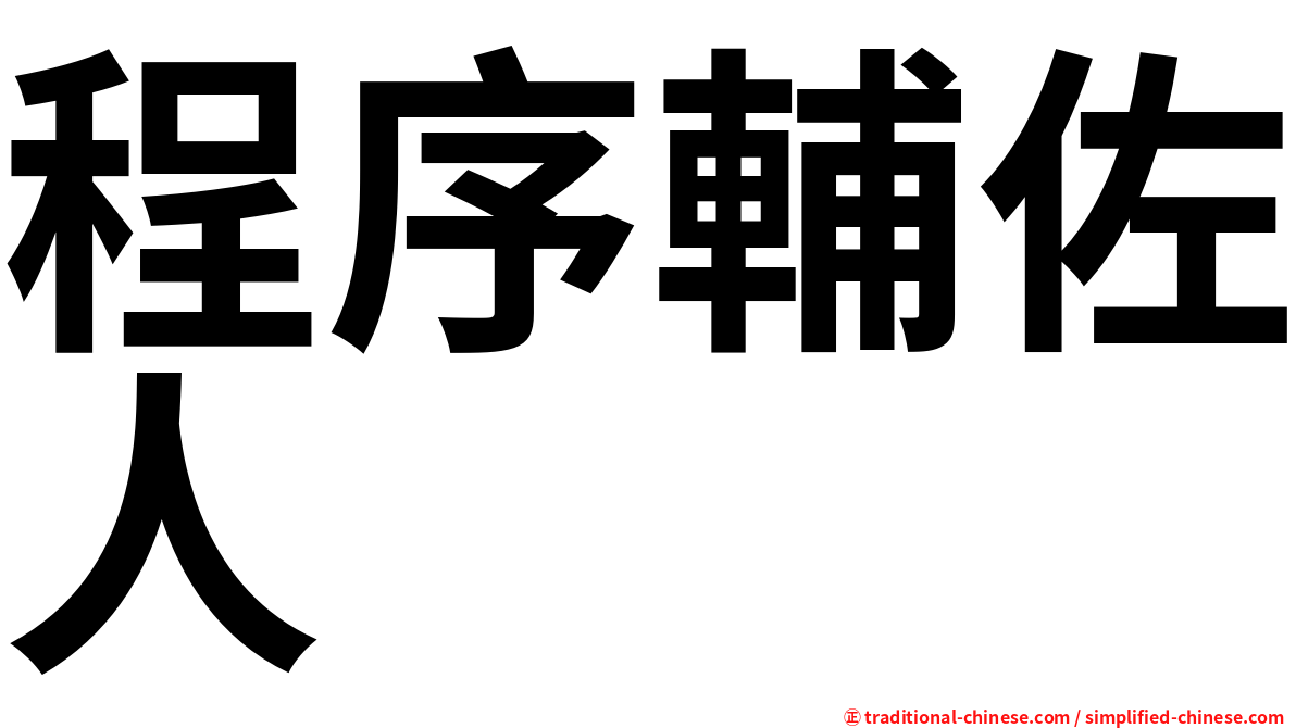 程序輔佐人