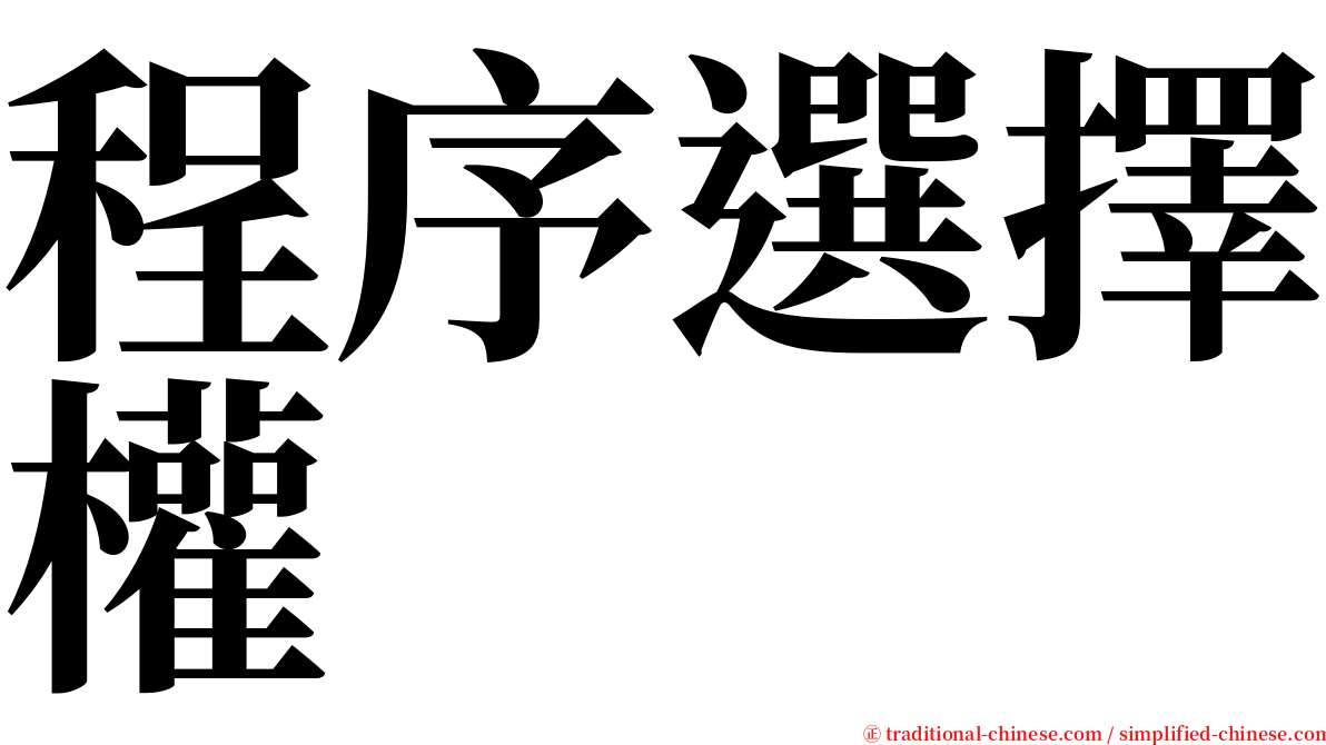 程序選擇權 serif font