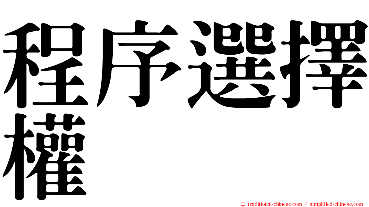 程序選擇權