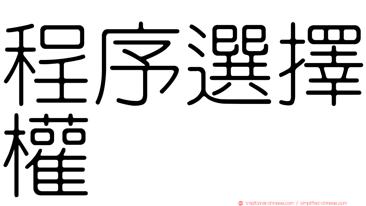 程序選擇權