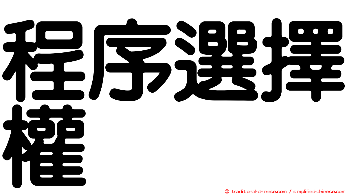 程序選擇權