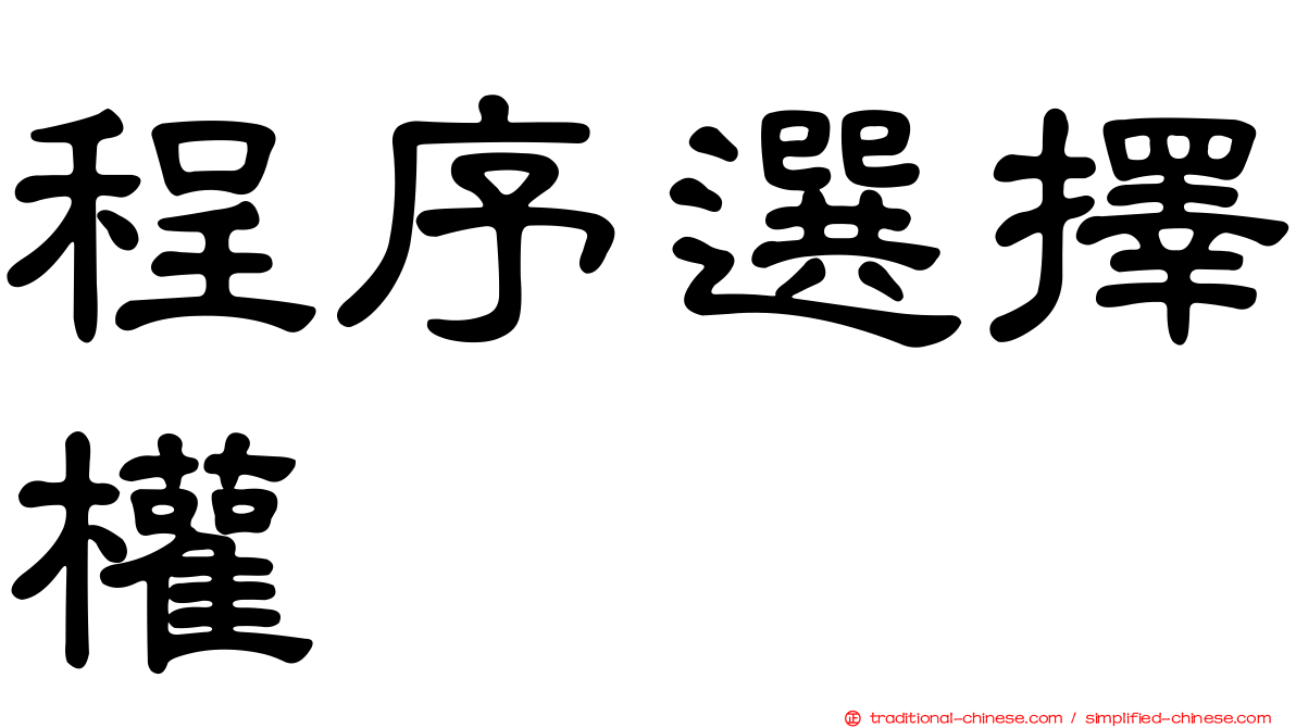 程序選擇權