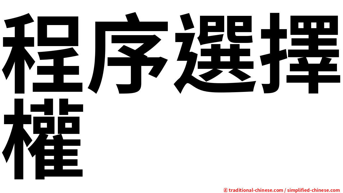 程序選擇權