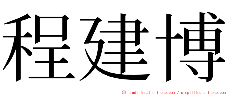 程建博 ming font