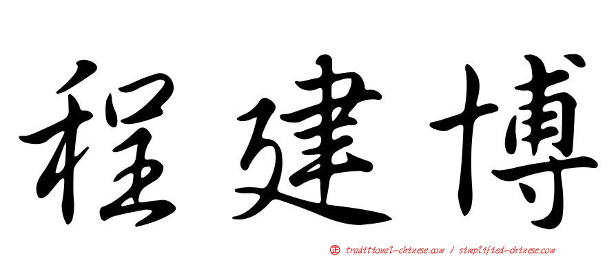 程建博