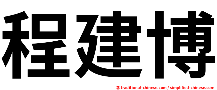 程建博