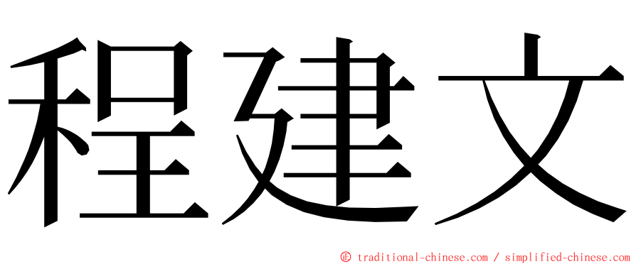 程建文 ming font