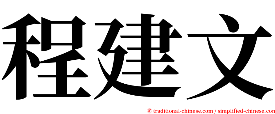 程建文 serif font