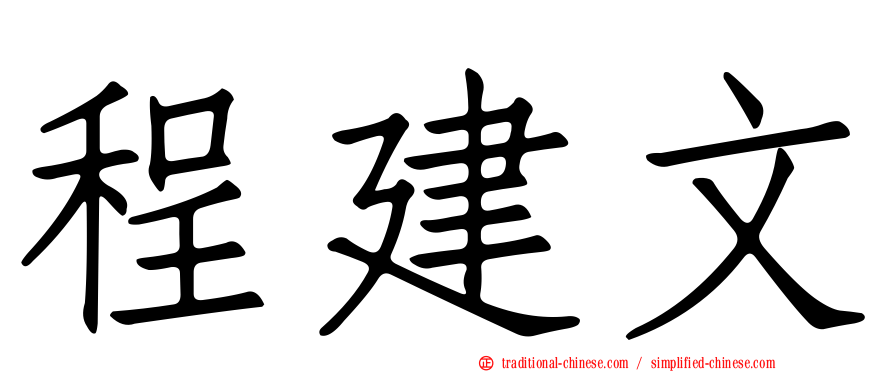 程建文
