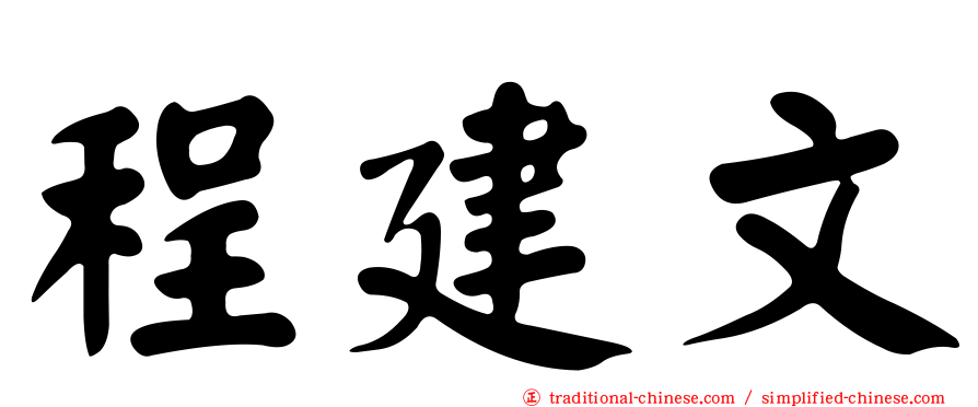 程建文