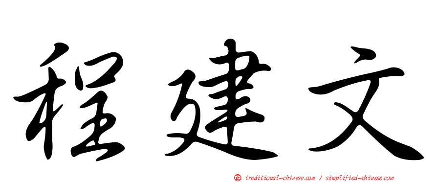 程建文