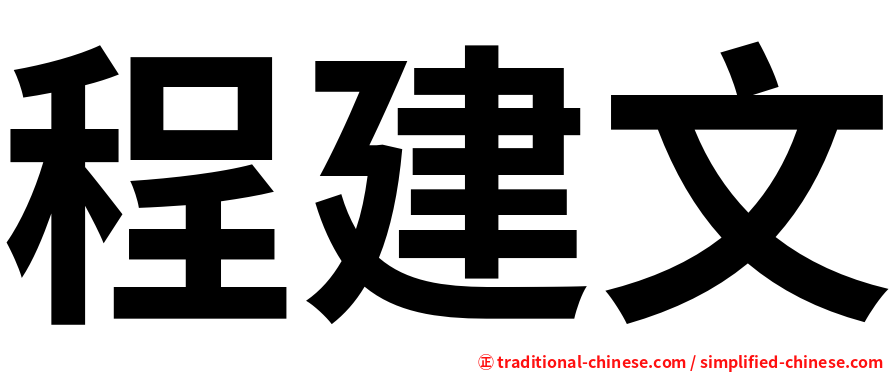 程建文
