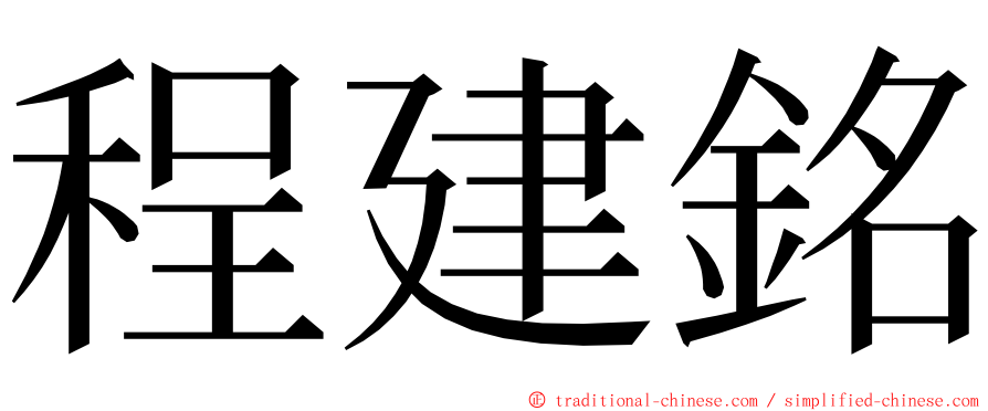 程建銘 ming font