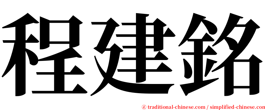 程建銘 serif font