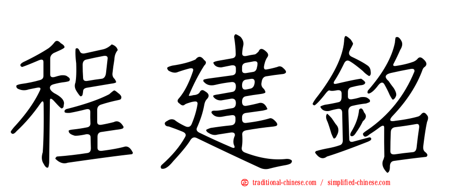 程建銘