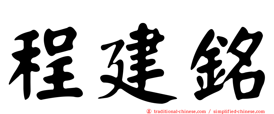 程建銘