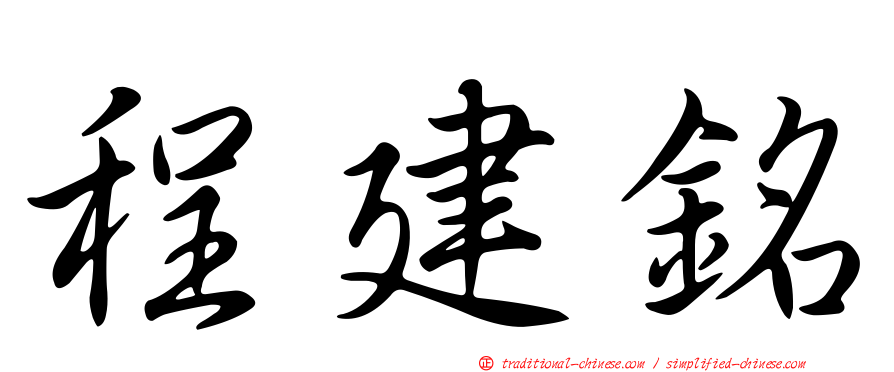 程建銘
