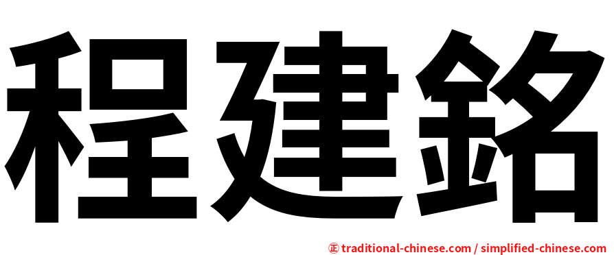 程建銘