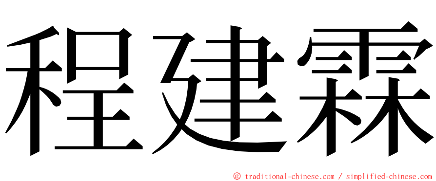 程建霖 ming font