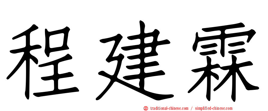 程建霖