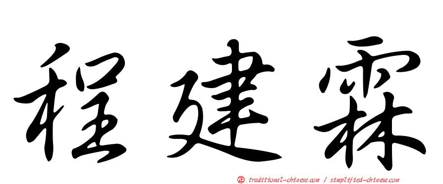 程建霖
