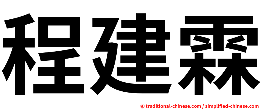 程建霖