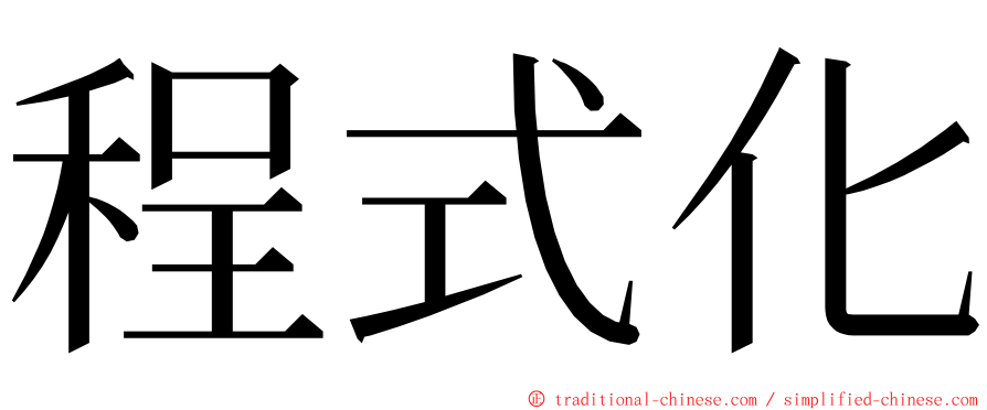 程式化 ming font