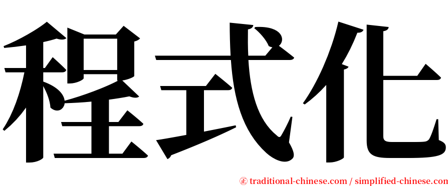 程式化 serif font