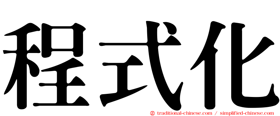 程式化