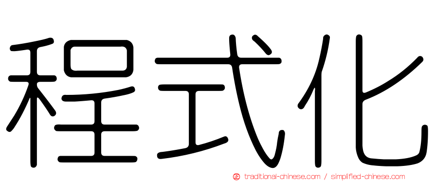 程式化