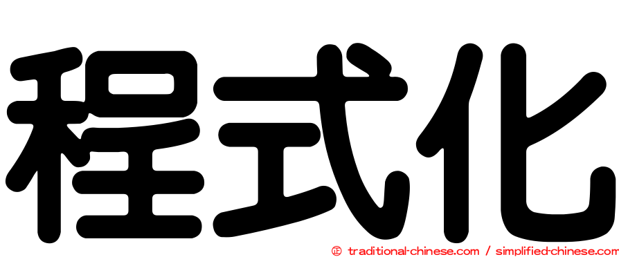 程式化