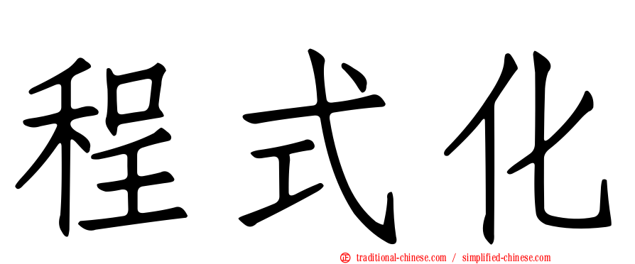 程式化