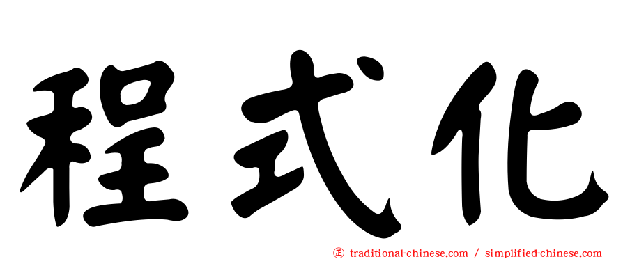 程式化