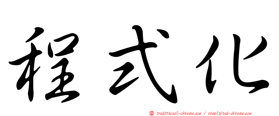 程式化