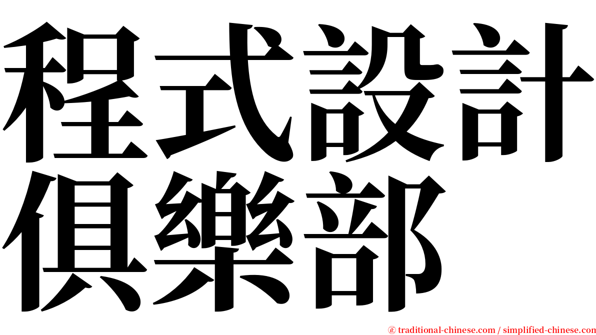 程式設計俱樂部 serif font