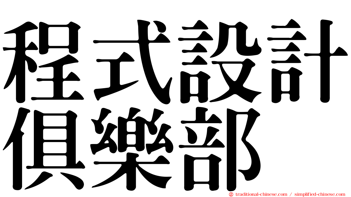 程式設計俱樂部