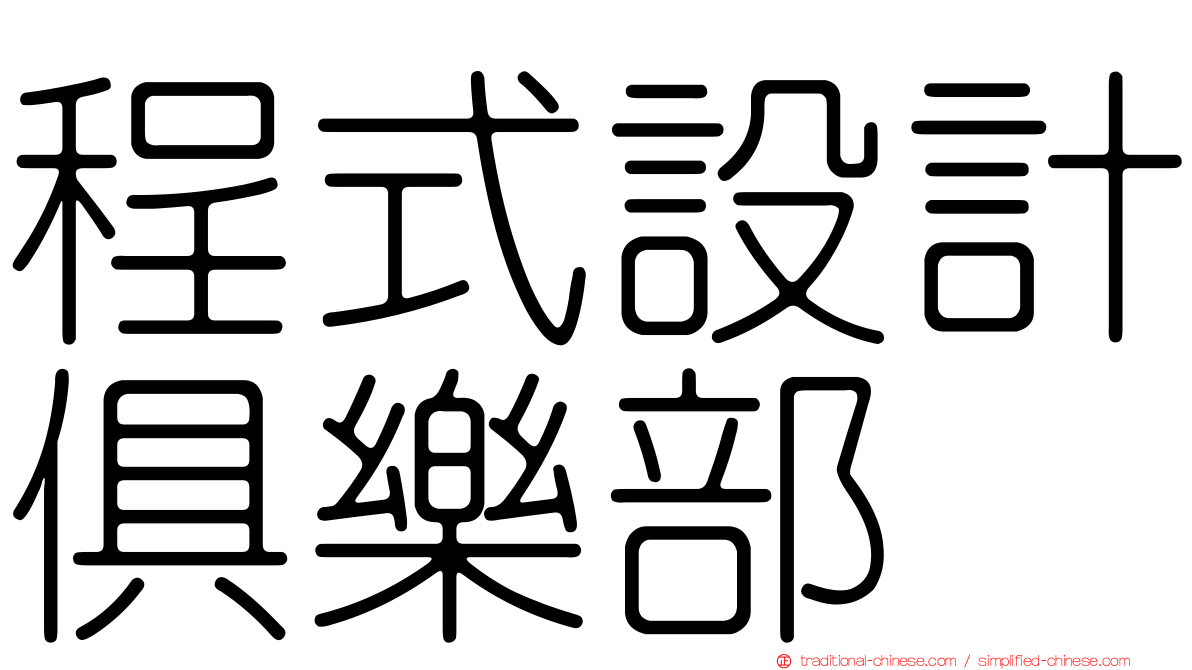 程式設計俱樂部