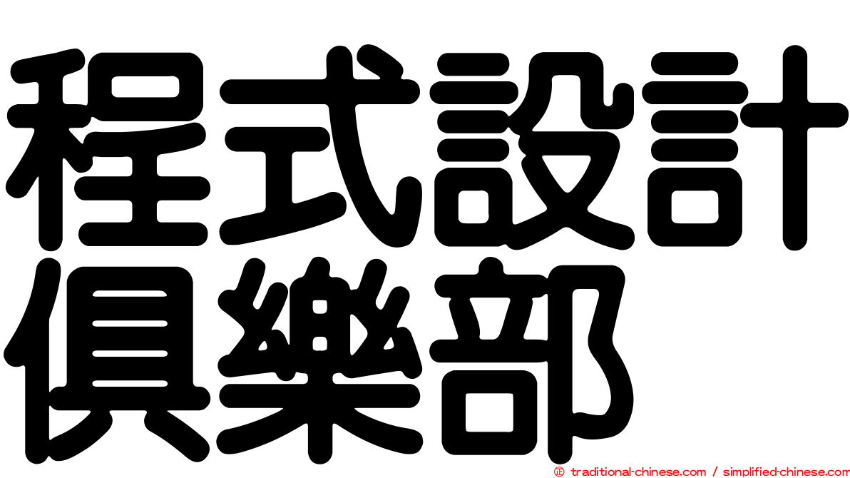 程式設計俱樂部