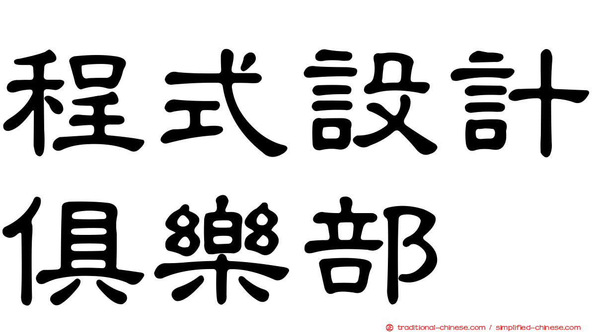 程式設計俱樂部