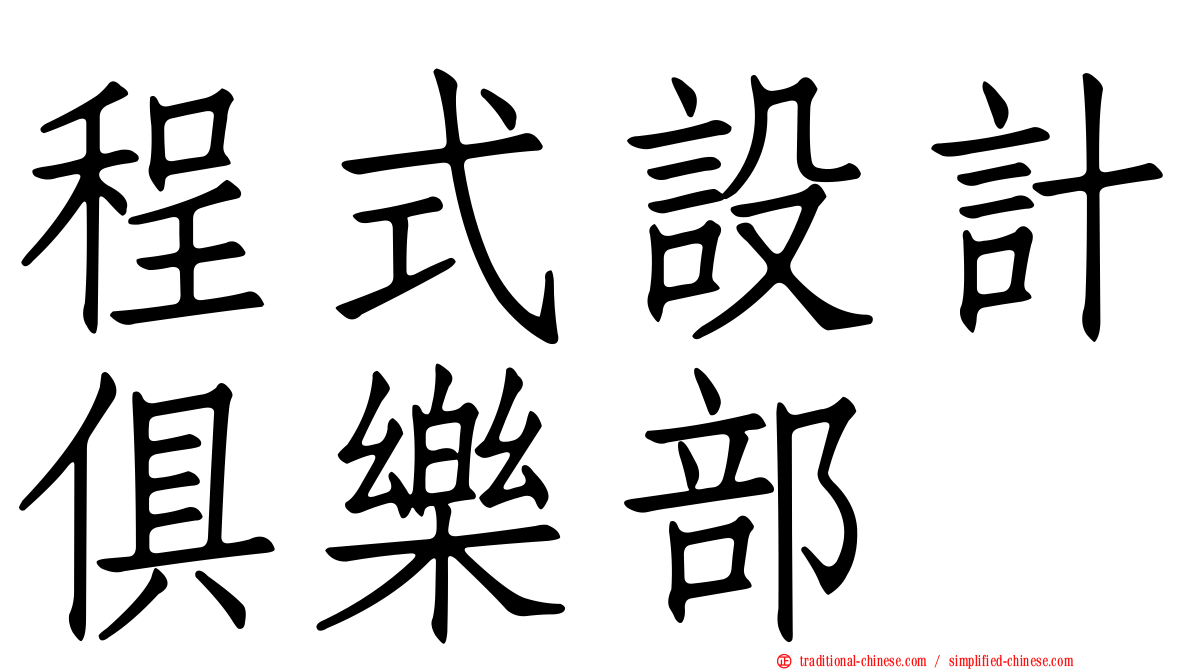 程式設計俱樂部